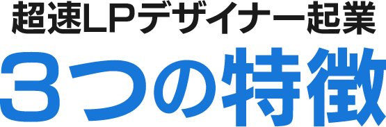 超速LPデザイナー起業 ３つの特徴